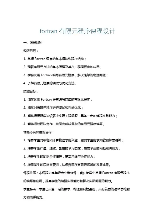 fortran有限元程序课程设计