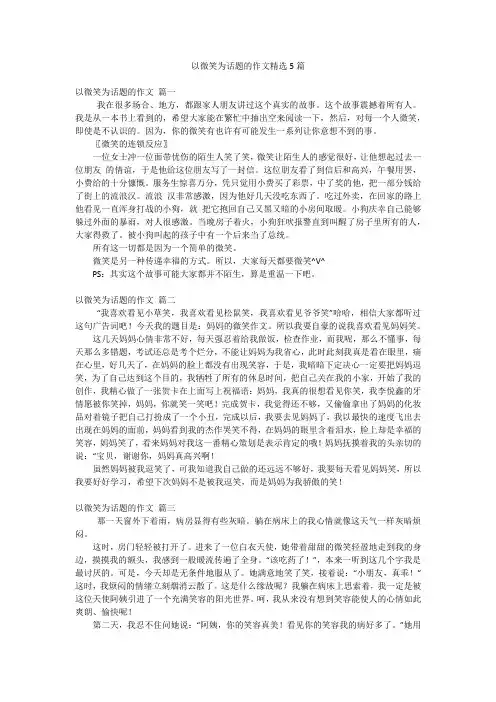 以微笑为话题的作文精选5篇