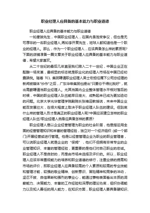 职业经理人应具备的基本能力与职业道德
