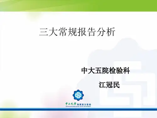 三大常规报告分析