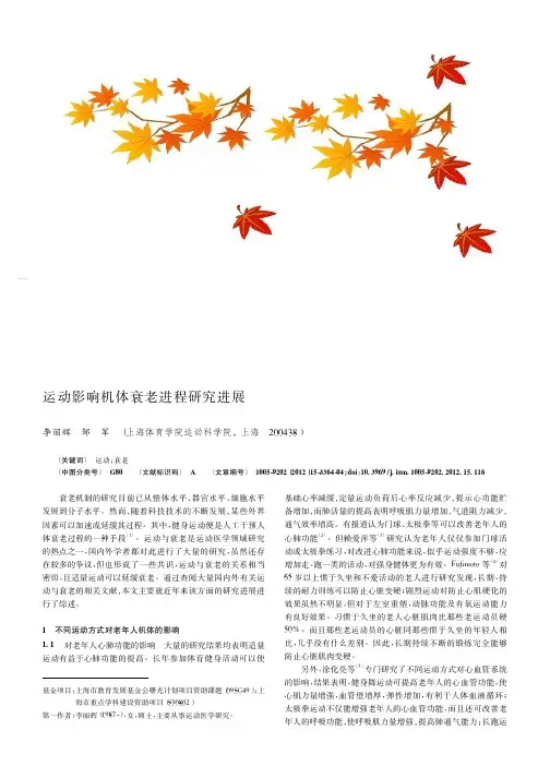 运动影响机体衰老进程进展