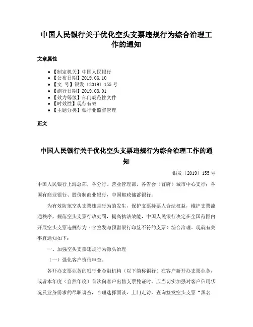 中国人民银行关于优化空头支票违规行为综合治理工作的通知