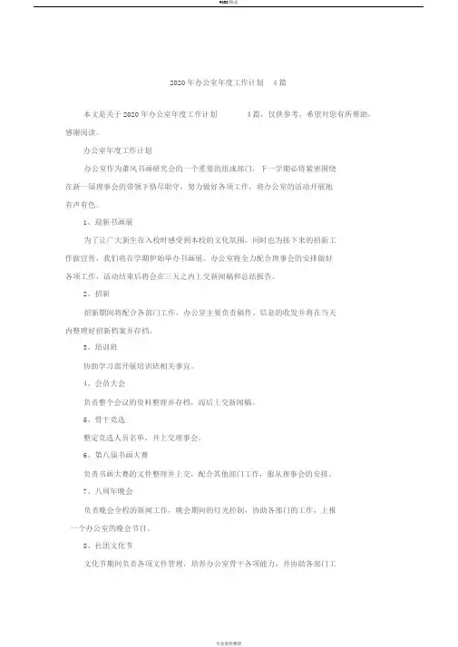 2020年办公室年度工作计划4篇