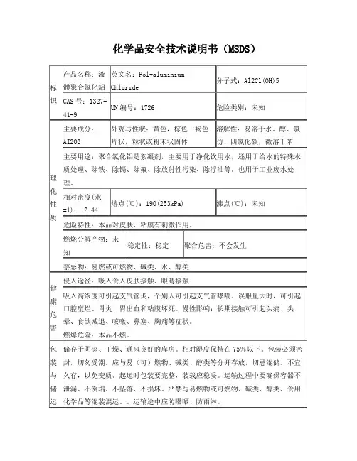 聚合氯化铝安全技术说明书MSDS
