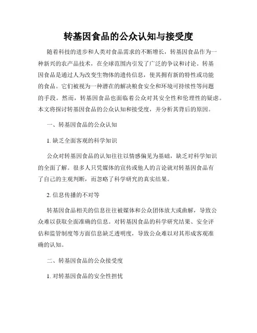 转基因食品的公众认知与接受度