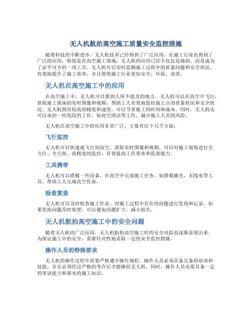 无人机航拍高空施工质量安全监控措施