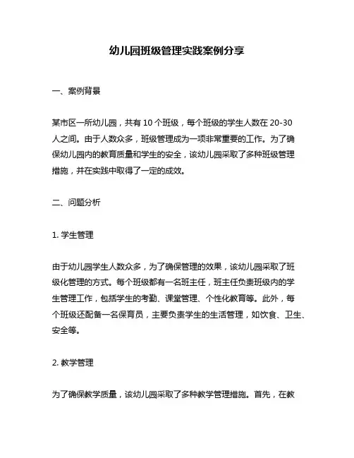 幼儿园班级管理实践案例分享