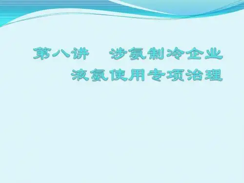 第八章 涉氨制冷企业液氨使用专项治理