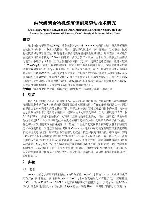 纳米级聚合物微深度调剖及驱油技术研究