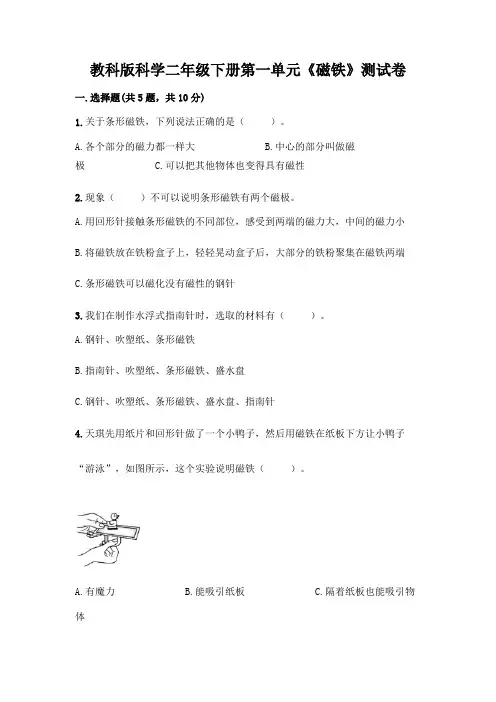 教科版科学二年级下册第一单元《磁铁》测试卷-精品(易错题)