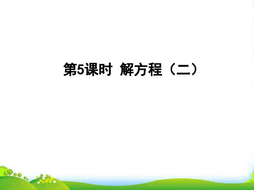 北师大版四年级下册数学课件 《解方程(二)》 (共15张PPT)