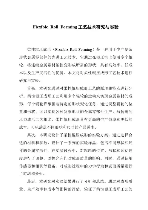 Fiexible_Roll_Forming工艺技术研究与实验