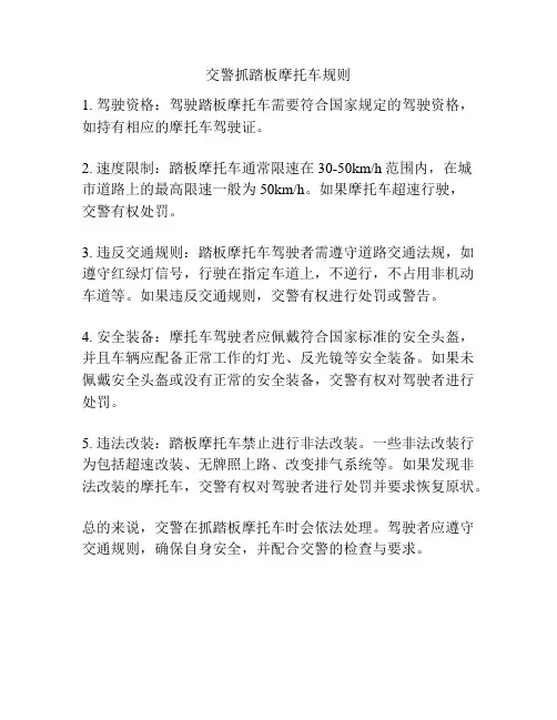 交警抓踏板摩托车规则