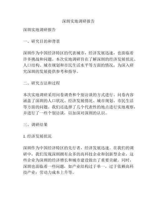 深圳实地调研报告