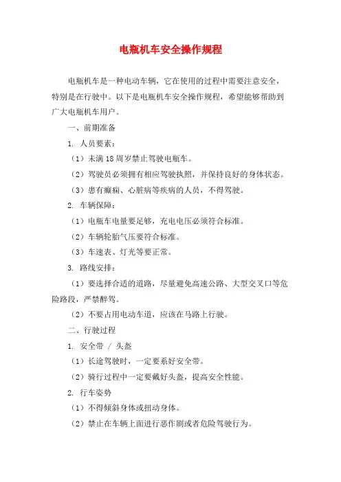 电瓶机车安全操作规程