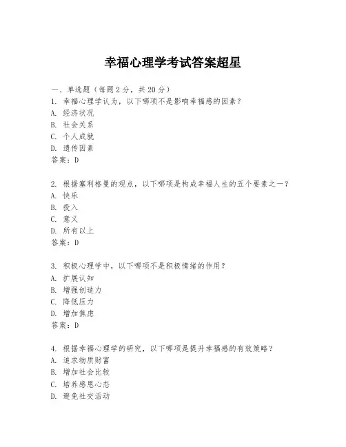 幸福心理学考试答案超星