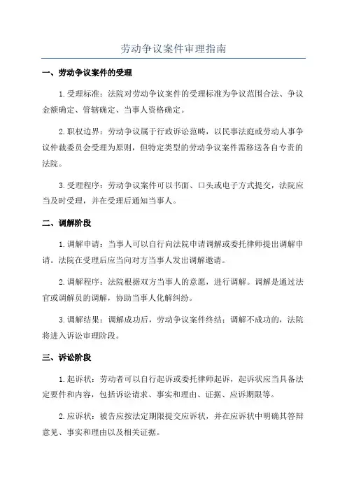 劳动争议案件审理指南