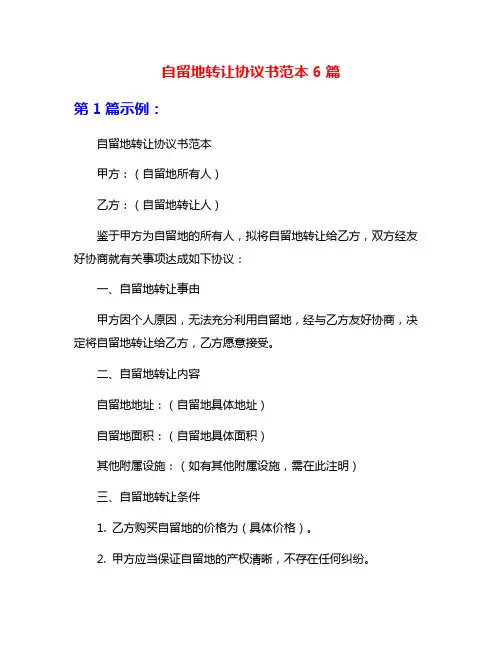 自留地转让协议书范本6篇