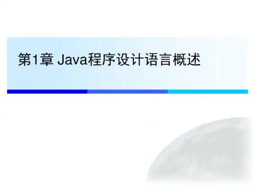 JAVA程序设计PPT课件第1章_Java程序设计语言概述