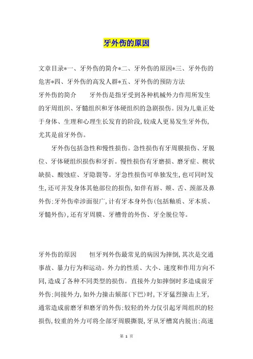 牙外伤的原因