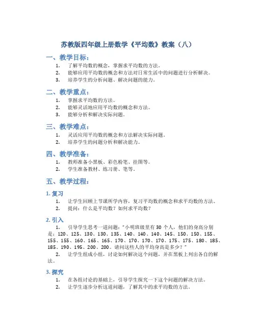 苏教版四年级上册数学《平均数》教案(八)