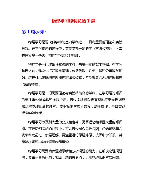 物理学习经验总结7篇