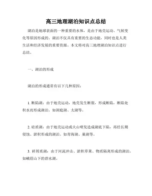 高三地理湖泊知识点总结