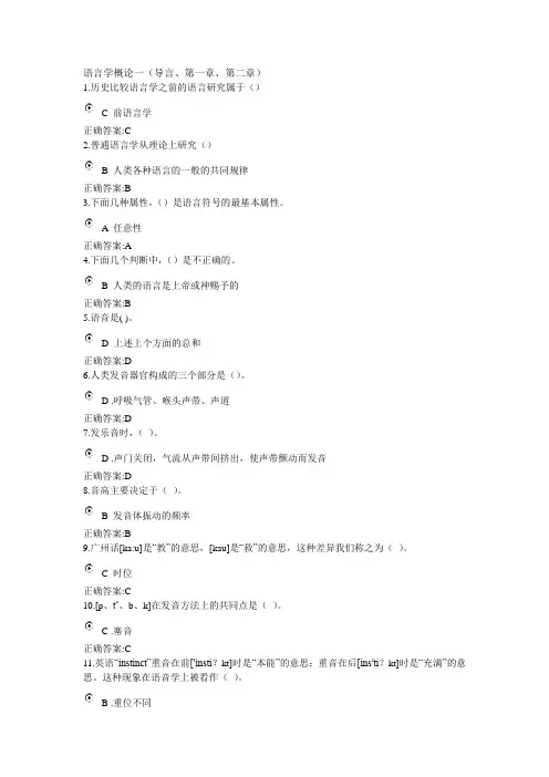 浙江大学远程教育 语言学概论一(导言、第一章、第二章)