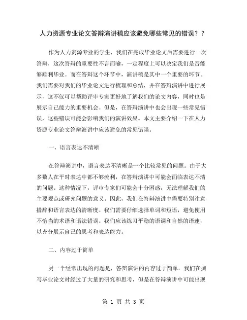人力资源专业论文答辩演讲稿应该避免哪些常见的错误？