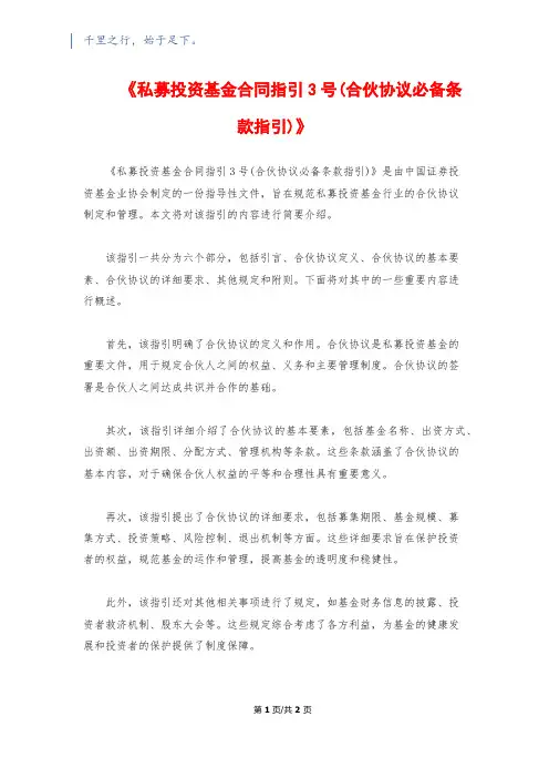 《私募投资基金合同指引3号(合伙协议必备条款指引)》