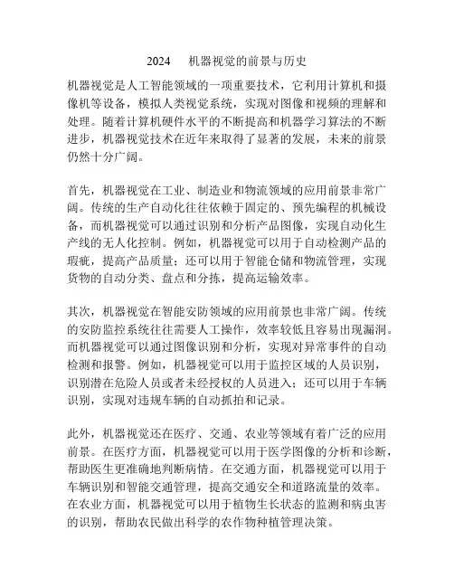 2024      机器视觉的前景与历史