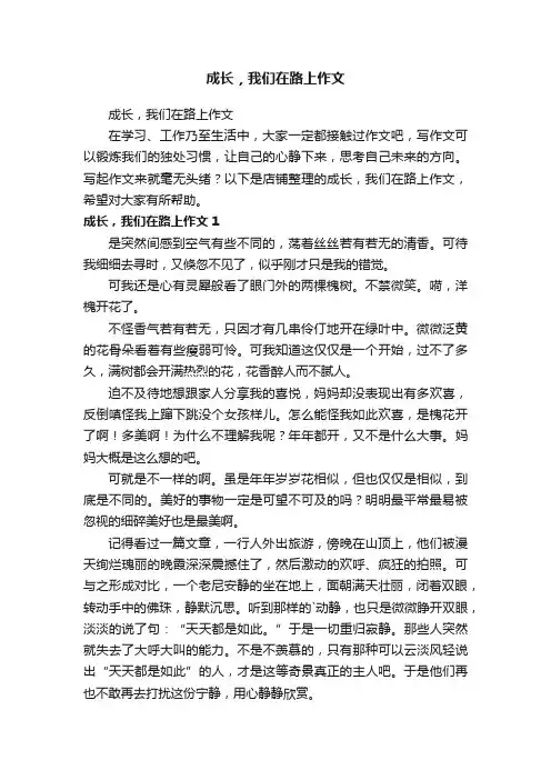 成长，我们在路上作文