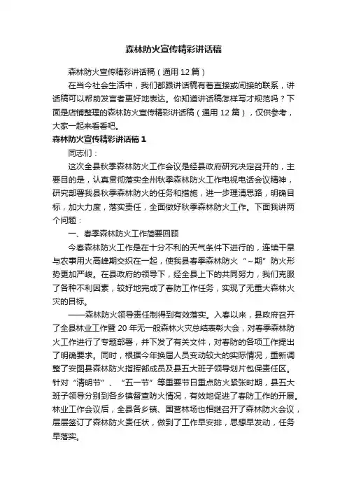 森林防火宣传精彩讲话稿