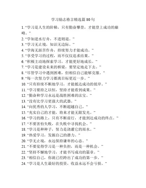 学习励志格言精选篇80句
