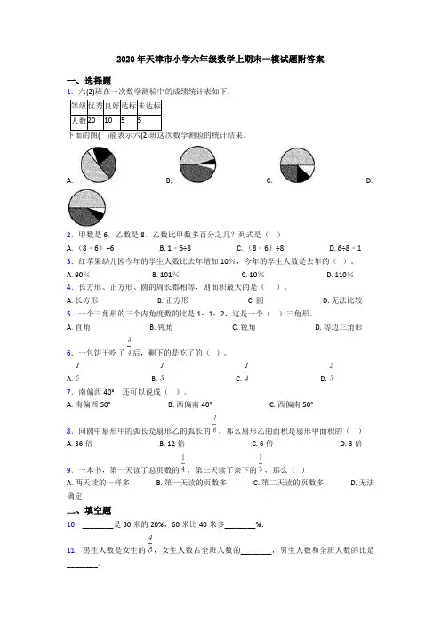 2020年天津市小学六年级数学上期末一模试题附答案