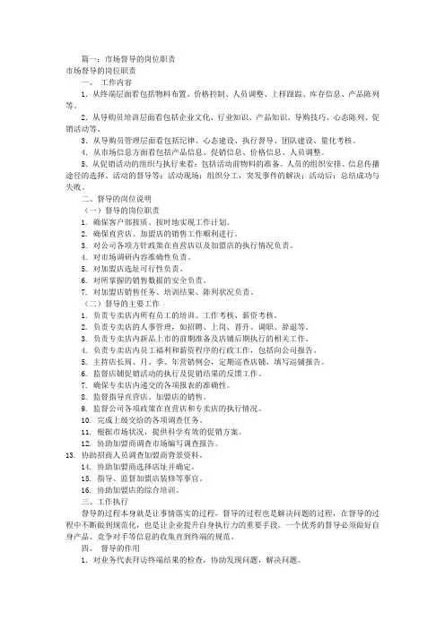 市场督导岗位职责(共6篇)