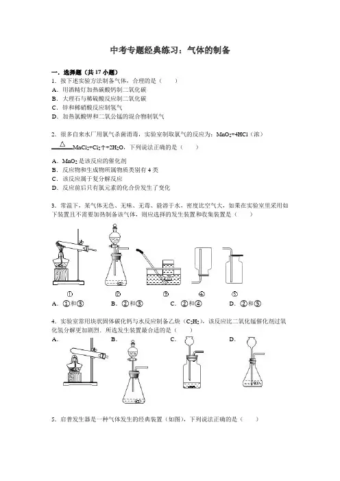 中考专题经典练习：气体的制备
