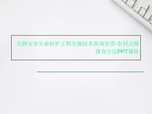 公路安全生命防护工程实施技术指南宣贯-农村公路排查方法PPT课件