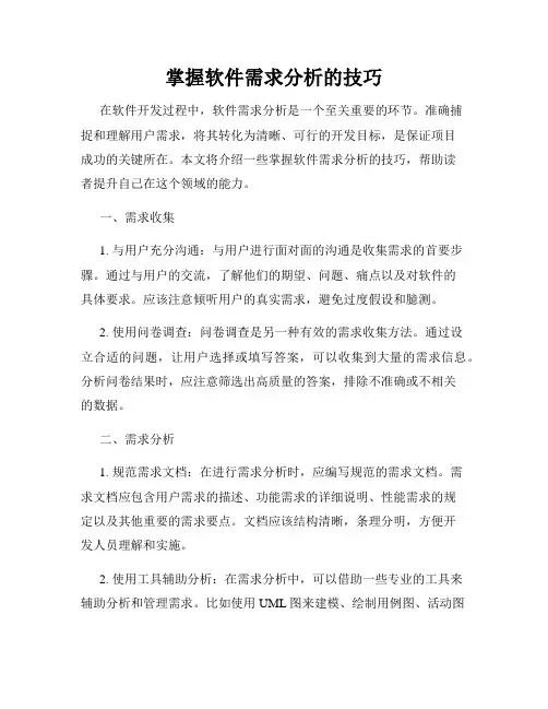 掌握软件需求分析的技巧