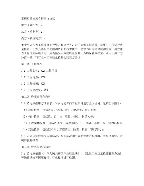 工程质量检测合同三方协议
