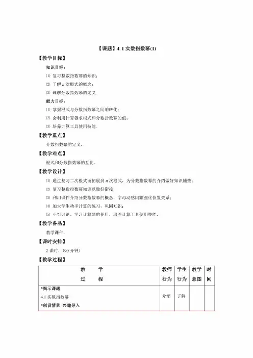 中职数学第四章《指数函数与对数函数》全部教学设计教案（高教版）
