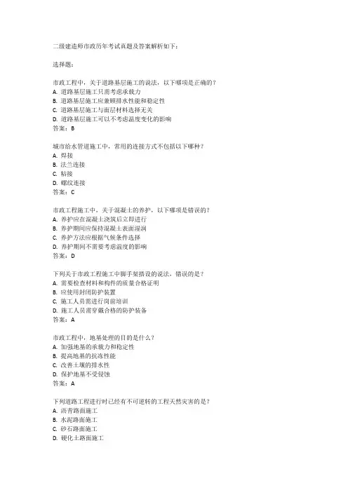 二级建造师市政历年考试真题及答案解析