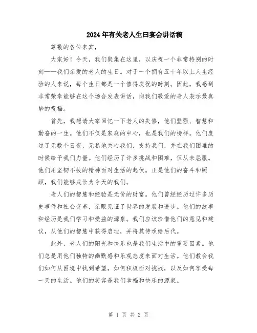 2024年有关老人生曰宴会讲话稿