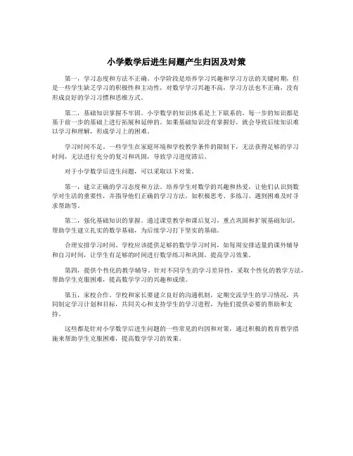 小学数学后进生问题产生归因及对策