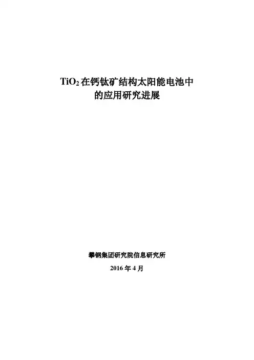 TiO2在钙钛矿结构太阳能电池中
