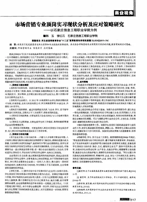 市场营销专业顶岗实习现状分析及应对策略研究——以石家庄信息工程职业学院为例