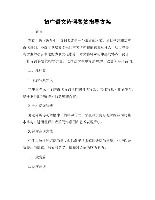 初中语文诗词鉴赏指导方案