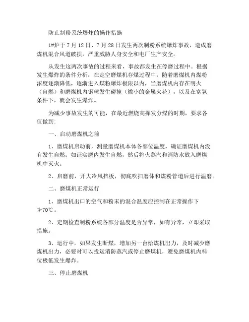 防止制粉系统爆炸的运行措施