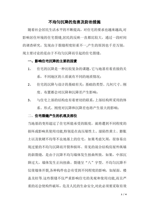 不均匀沉降的危害及防治措施