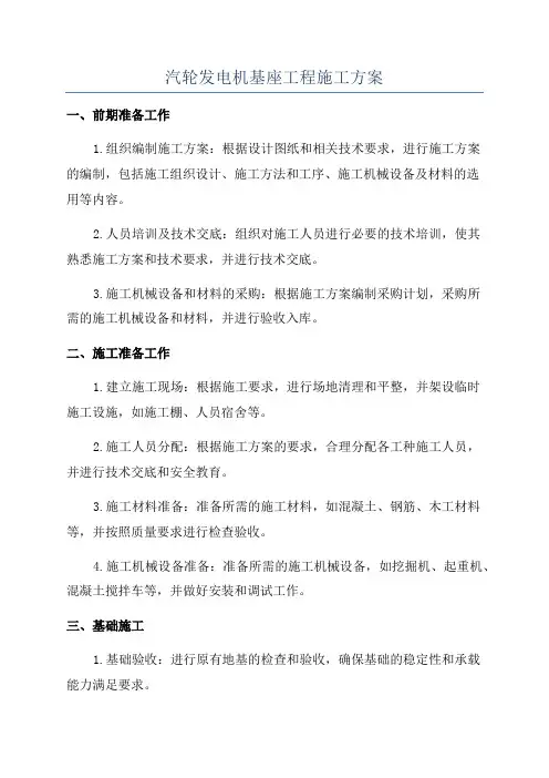 汽轮发电机基座工程施工方案